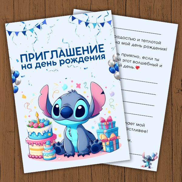 Детские Приглашения Стич